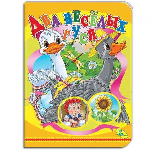 

[96963] ЦК.(рус).(10)Два веселых гуся