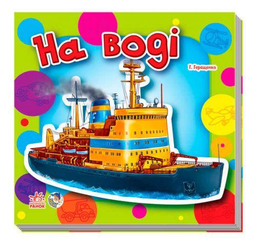 

Книга "Малышам о машинах. На воді" (укр) М454007У