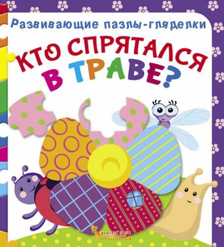 

Книга Развивающие пазлы-гляделки. Кто спрятался в траве рус F00021057
