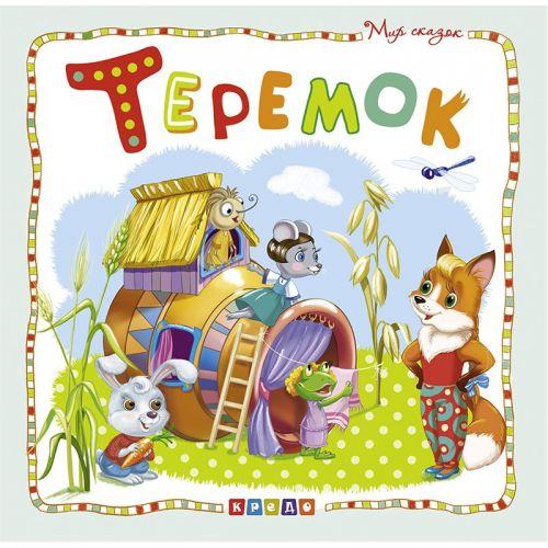 

Книжка детская "Мир сказок, Теремок" рус 100388