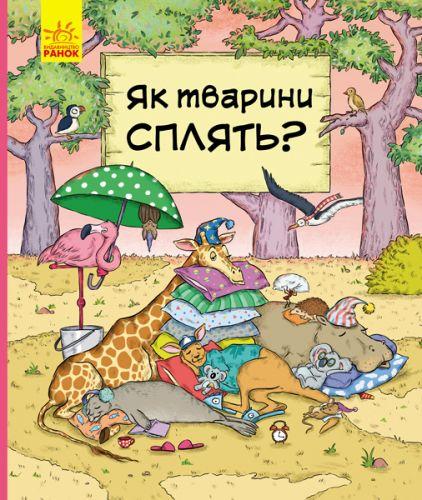 

Книга "В гостях у тварин: Як тварини сплять" (укр) С952002У