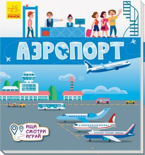 

Книга коврик: Аэропорт рус А1052002Р