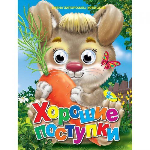 

Книга Глазки "Хорошие поступки", рус 91759