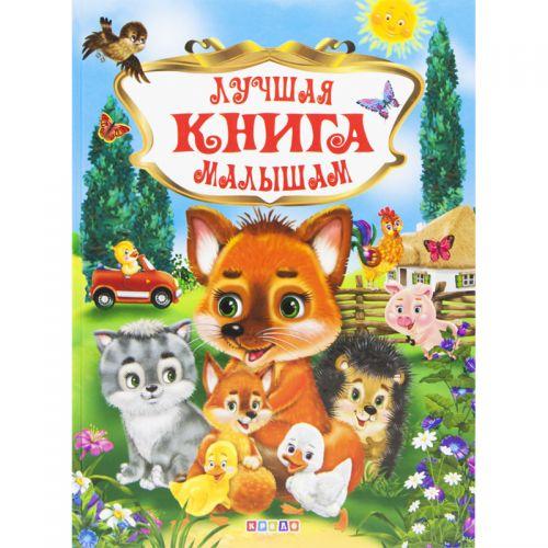 

Книга "Лучшая книга малышам", рус 95460