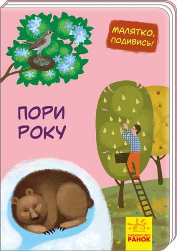 

Книга "Малятко, подивись! Пори року" (укр) А1040011У