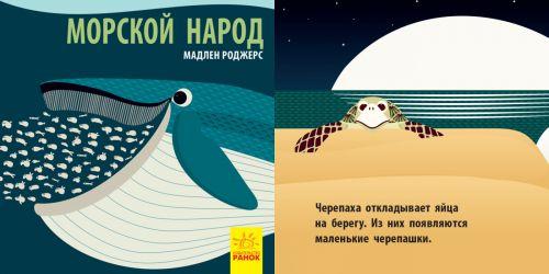 

Книга "Познакомся с нами. Морской народ" (рус) С885002Р