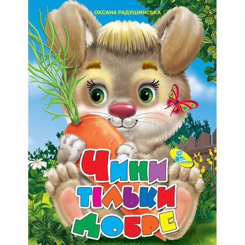 

Книжка детская "Чини тільки добре" 94277