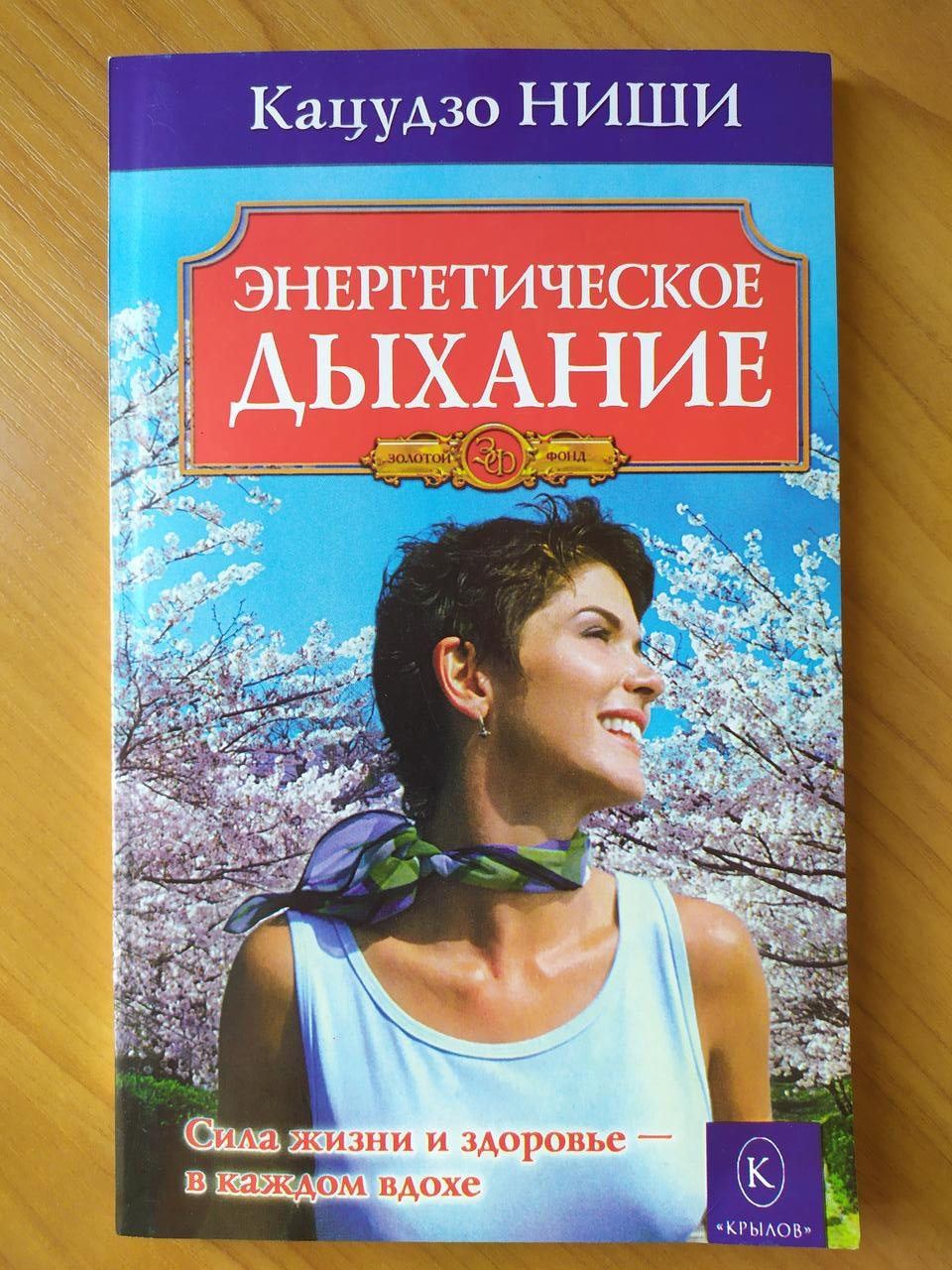 

Кацудзо Ниши. Энергетическое дыхание