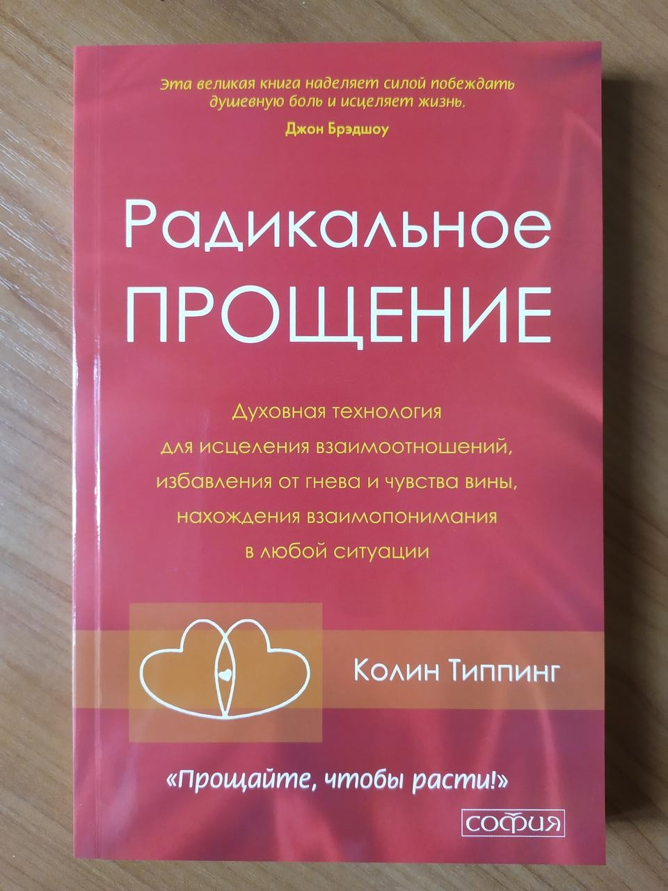 Радикальное прощение. Колин Типпинг радикальное прощение. Радикальное прощение книга. Радикальное прощение Колин Типпинг English. Колин Типпинг радикальное прощение фото.