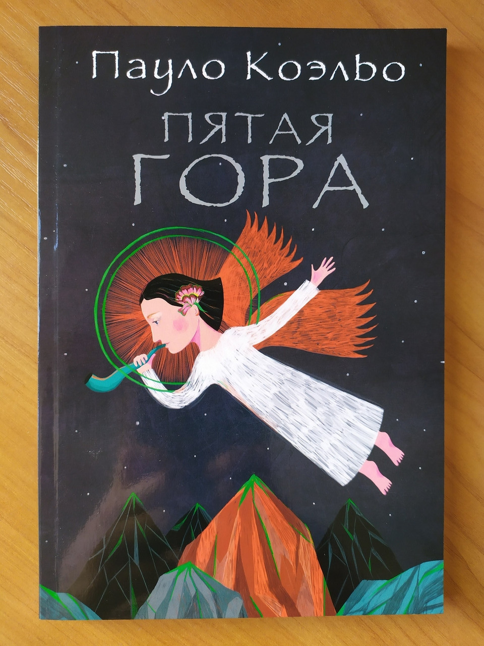 

Пауло Коэльо. Пятая гора