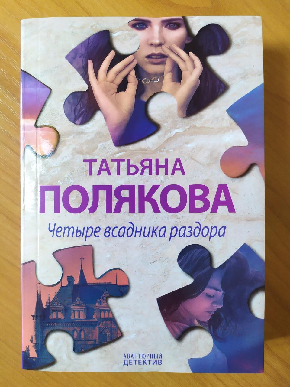 

Татьяна Полякова. Четыре всадника раздора