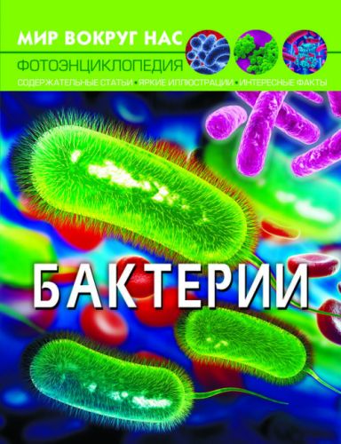 

[F00024578] Книга "Мир вокруг нас. Бактерии", рус