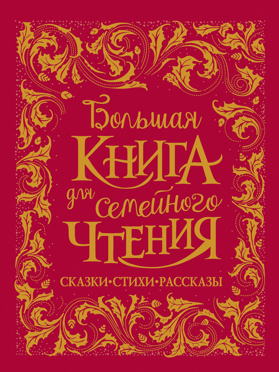 

Большая книга для семейного чтения
