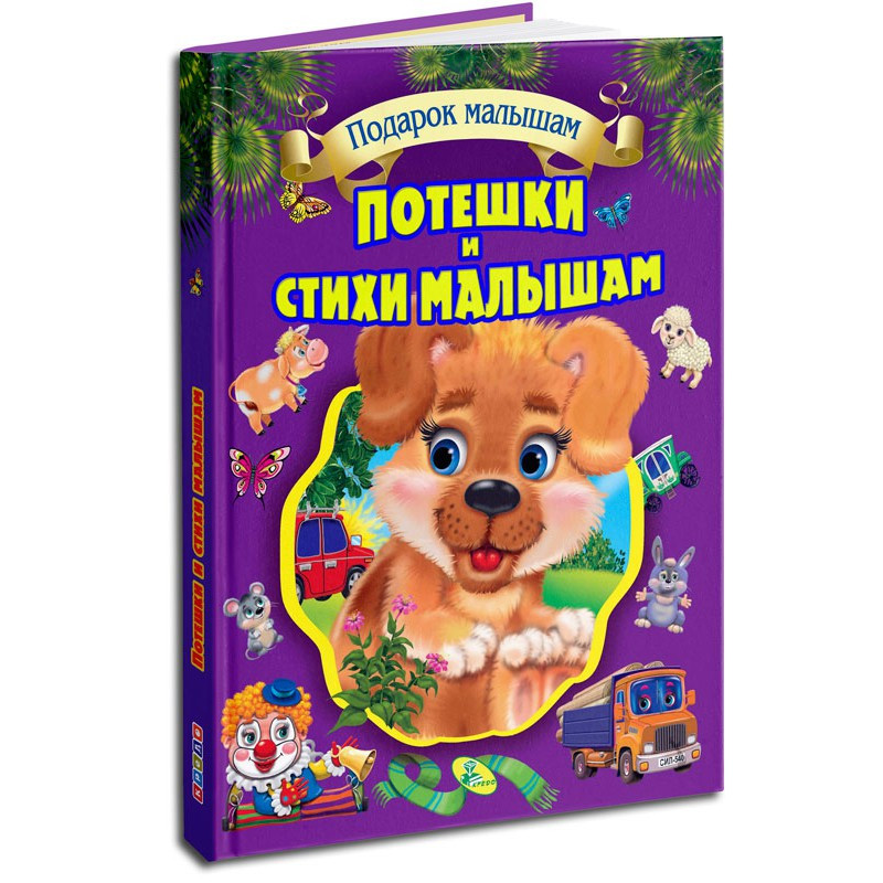

Потешки и стихи малышам