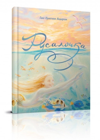 

Книга Русалочка Ганс Кристиан Андерсен