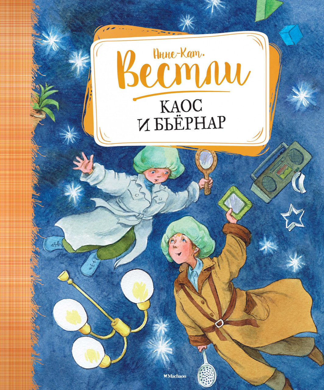

Каос и Бьёрнар. Вестли А.-К.