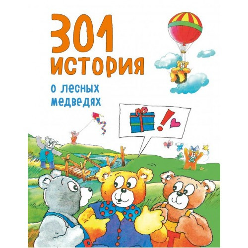 

301 история о лесных медведях. Виллеке Баккер