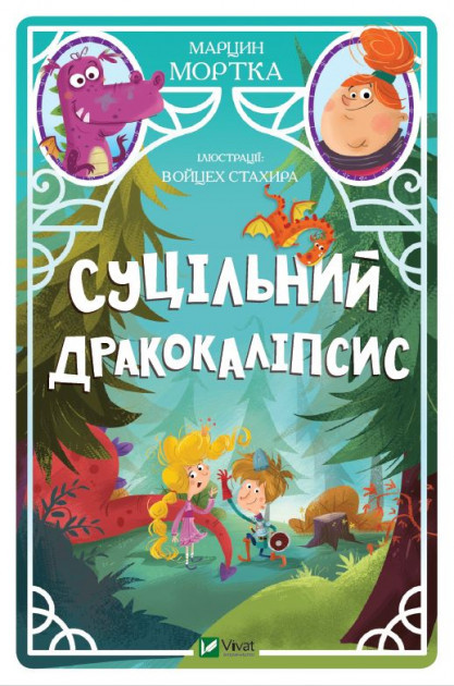 

Суцільний дракокаліпсис. Мортка М.