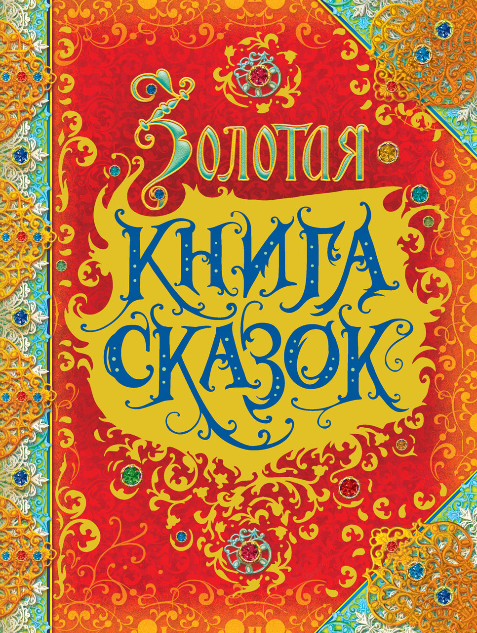 

Золотая книга сказок. Росмэн