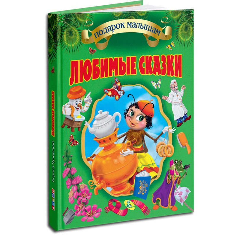 

Любимые сказки. Чуковский К.