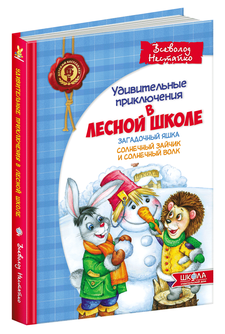 

Удивительные приключения в лесной школе.Загадочный Яшка. Солнечный зайчик и Солнечный волк. Всеволод Нестайко