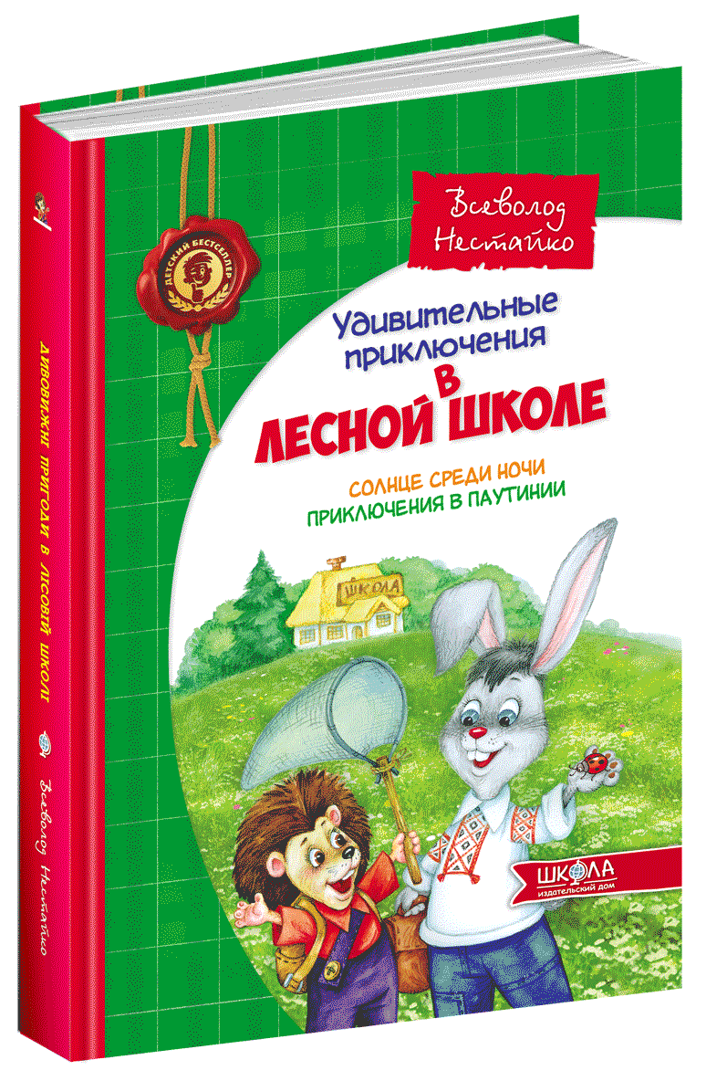 

Удивительные приключения в лесной школе.Солнце среди ночи. Приключения в Паутинии. Всеволод Нестайко