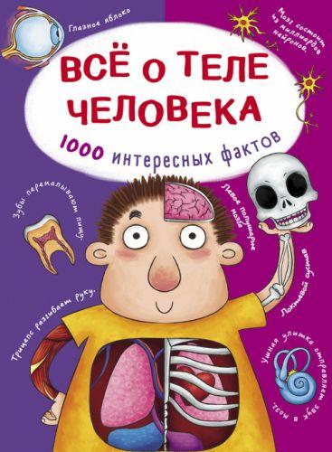 

Книга "Все о теле человека. 1000 интересных фактов" F00021073