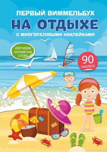 

Книга "Первый виммельбух с многоразовыми наклейками. На отдыхе" (рус) F00021463