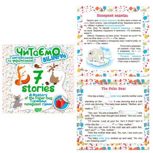 

Книга "Читаем на английском и украинском: "7 stories. Таємниця паперової сумки" 04786