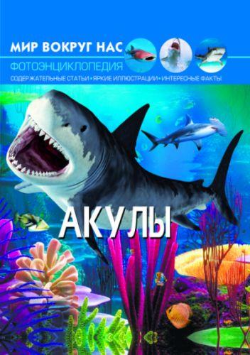 

Книга "Мир вокруг нас. Акулы" F00020886