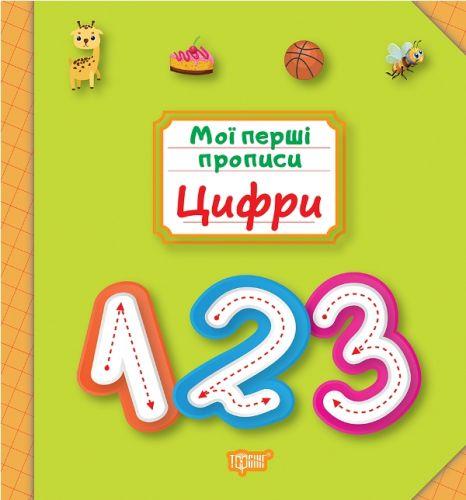 

Книжка "Мои первые прописи: Цифры" 5516