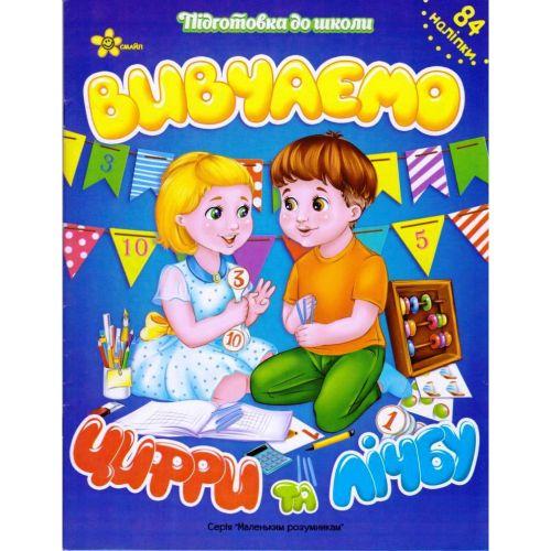 

Тетрадь-тренажёр с наклейками "Изучаем цифры и счёт" (укр) 131-195-3