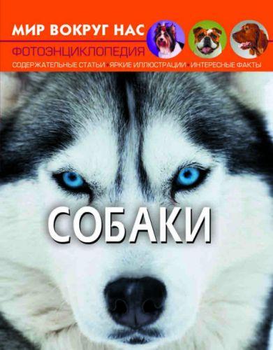 

Книга "Мир вокруг нас. Собаки" F00021081