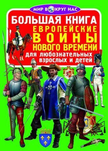 

Книга "Большая книга. Европейские воины Нового Времени" F00018188