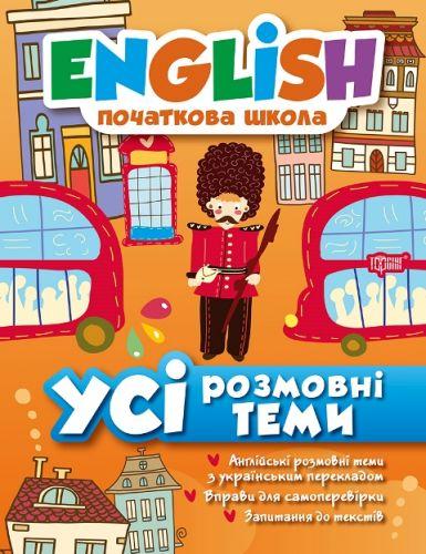 

Книга: "English (начальная школа) Все разговорные темы" 02572