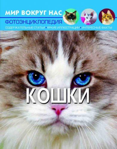

Книга "Мир вокруг нас. Кошки" F00021083