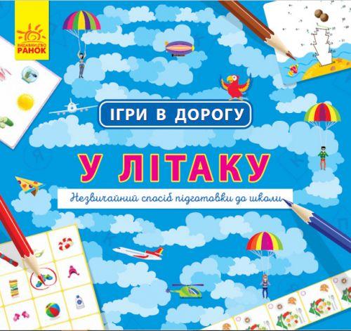 

Книга "Ігри в дорогу. У літаку" (укр) Л932004У