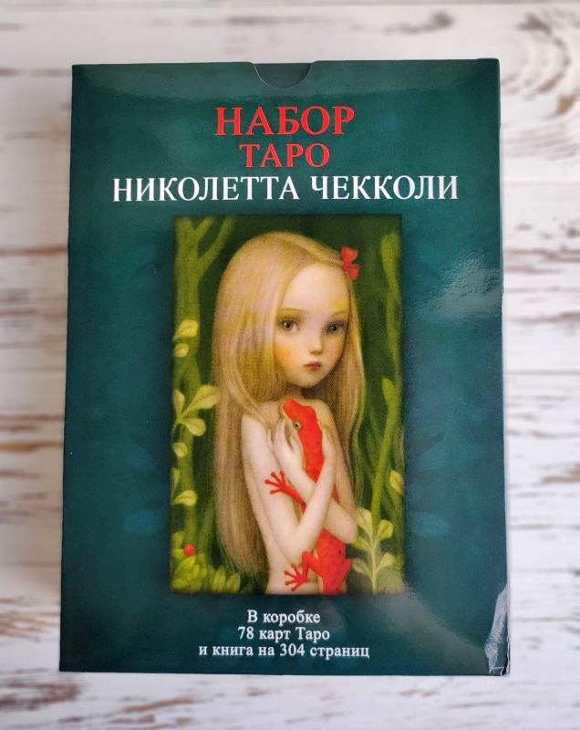 Подарочный набор таро Николетта Чекколи с книгой – фото, отзывы ...