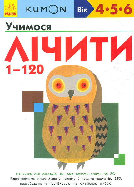 

Кумон. Учимося лічити 1-120
