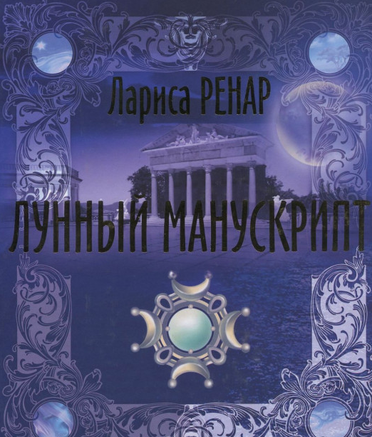 

Лунный манускрипт