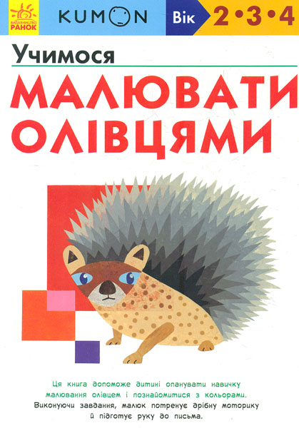 

Кумон. Учимося малювати олівцями