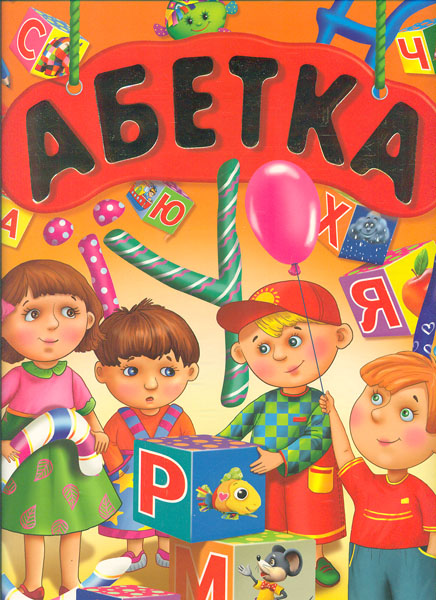 

Абетка (Велика)