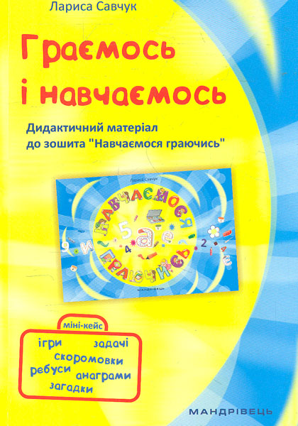 

Граємось і навчаємося. Дидактичний матеріал до зошит Навчаємося граючись 2019