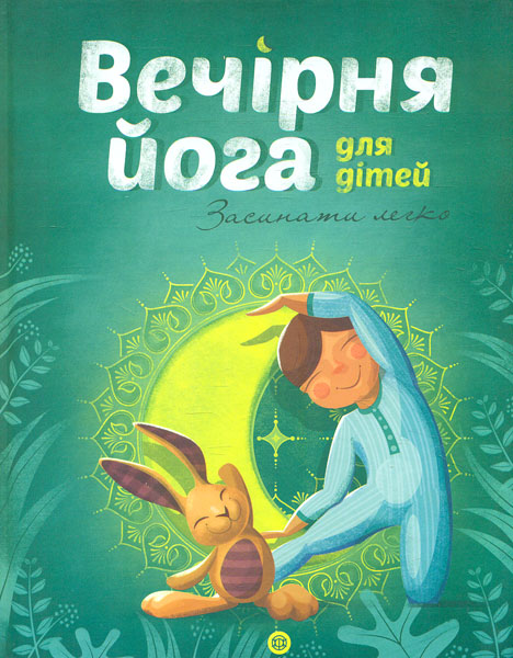 

Вечірня йога для дітей (Час із книгою)