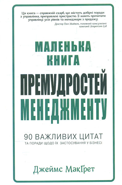 

Маленька книга премудростей менеджменту,90важливих цитат та поради щодо застосування у бізнесі