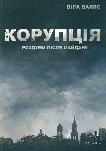 

Корупція: роздуми після Майдану