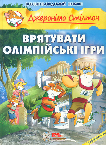 

Врятувати олімпійські ігри. Комікс