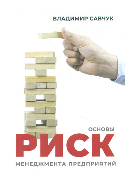 

Основы риск-менеджента предприятий
