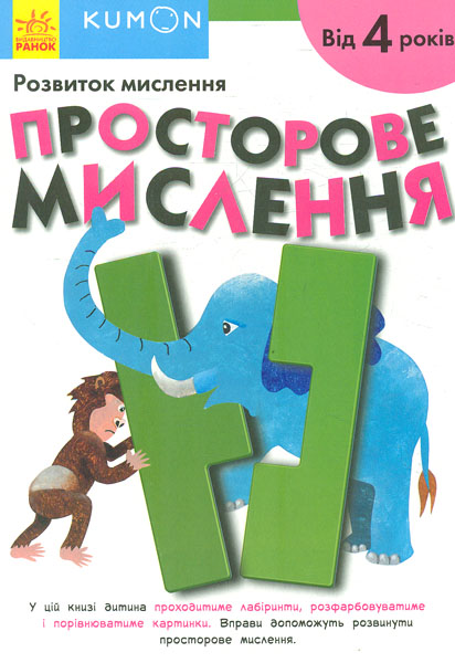 

Кумон. Розвиток мислення. Просторове мислення