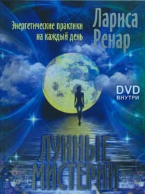 

Лунные мистерии + DVD